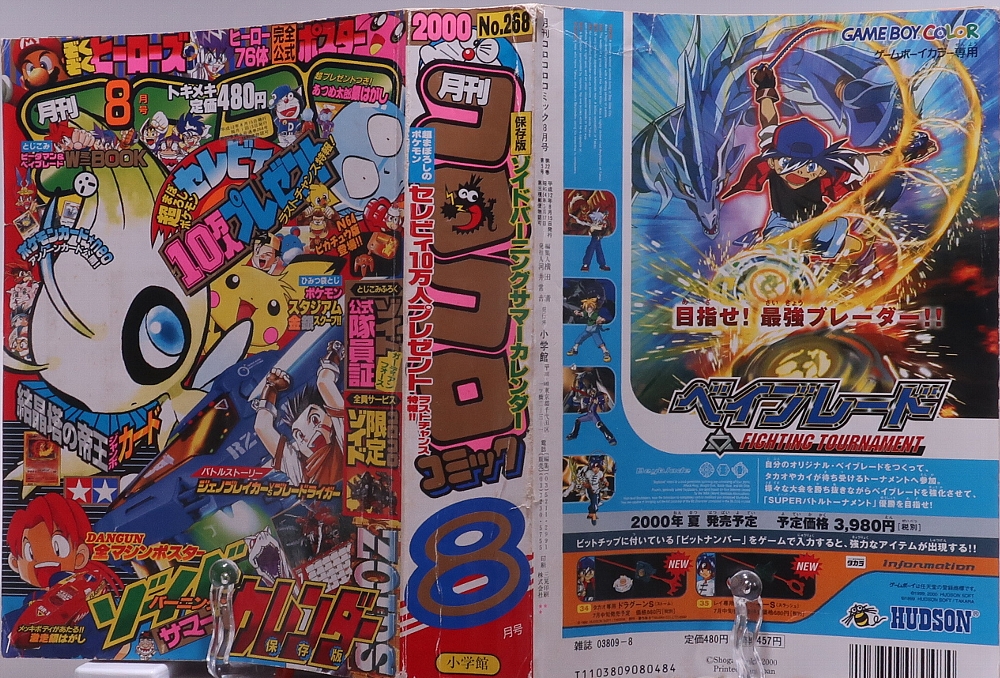 月刊コロコロコミック 2000年8月号 レビュー