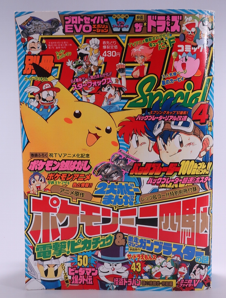 別冊コロコロコミック1997年4月号 レビュー