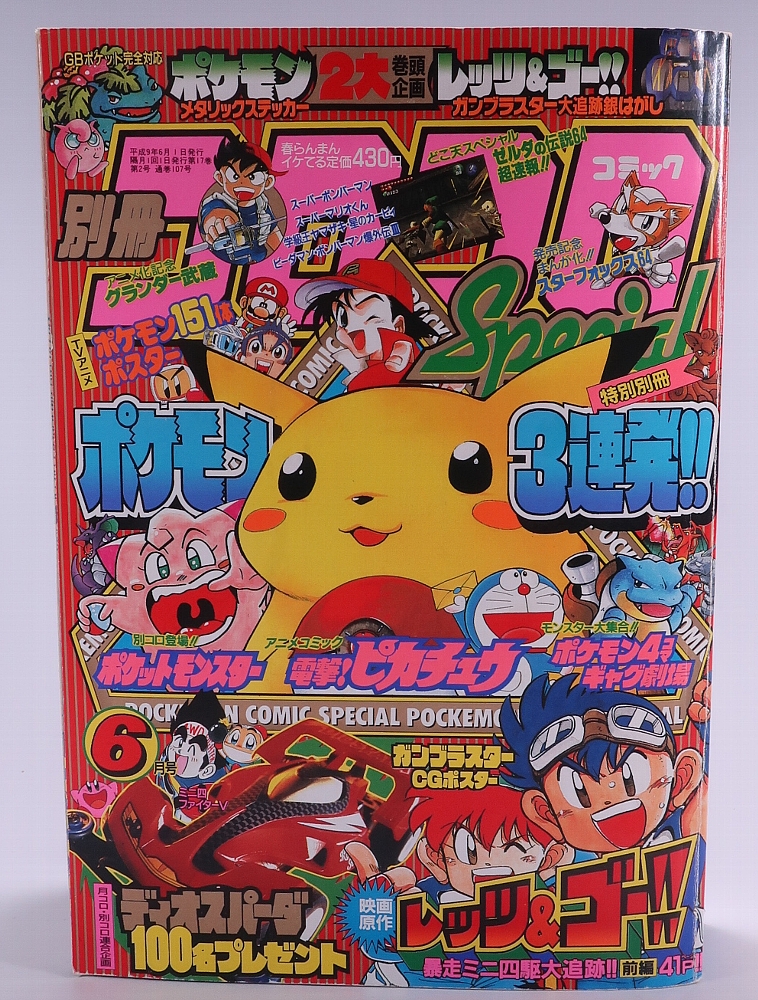 別冊コロコロコミック1997年6月号 レビュー