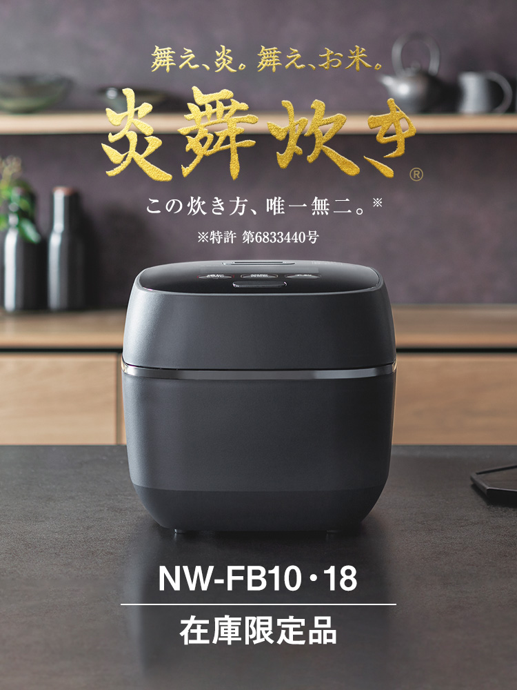 圧力IHタイプ NW-FB型｜炎舞炊き｜圧力IH炊飯ジャー｜炊飯ジャー｜商品