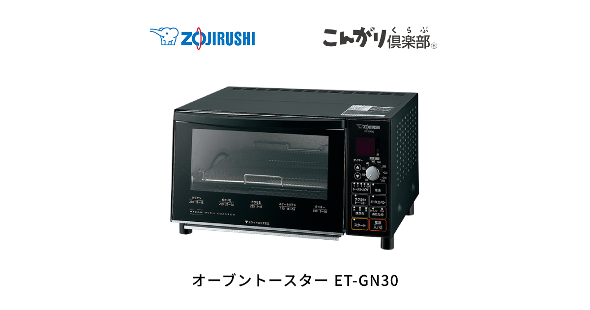 ET-GN30 | オーブントースター | キッチン家電 ｜ 商品情報 ｜ 象印