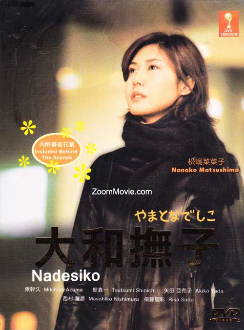 やまとなでしこ【大和撫子】 (DVD) (2000)日本TVドラマ | 全1-11話