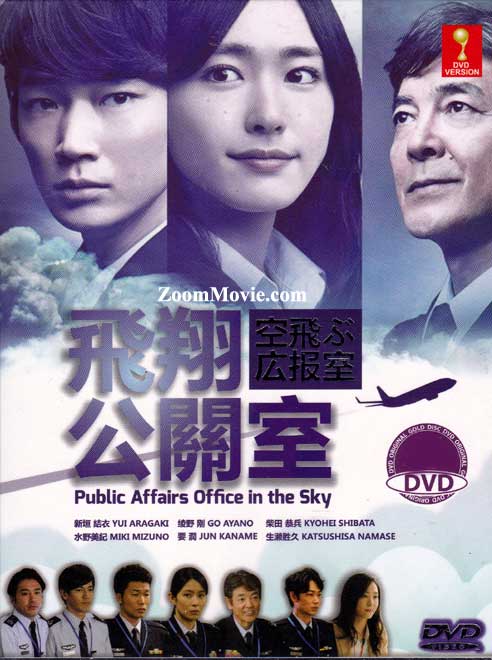 空飛ぶ広報室 (DVD) (2013)日本TVドラマ | 全1-11話