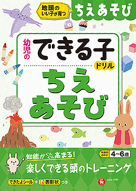 幼児のできる子ドリル ちえあそび：幼児のできる子ドリル - 幼児・保護