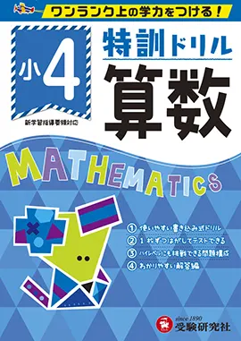 小学特訓ドリル 算数4年：特訓ドリル - 小学生の方｜馬のマークの増進