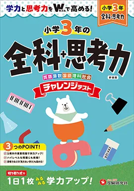 小3 チャレンジテスト 全科+思考力：学力と思考力をWで高める