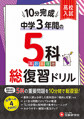 中学10分完成 総復習ドリル 3年間 5科：10分完成総復習ドリル - 中学生