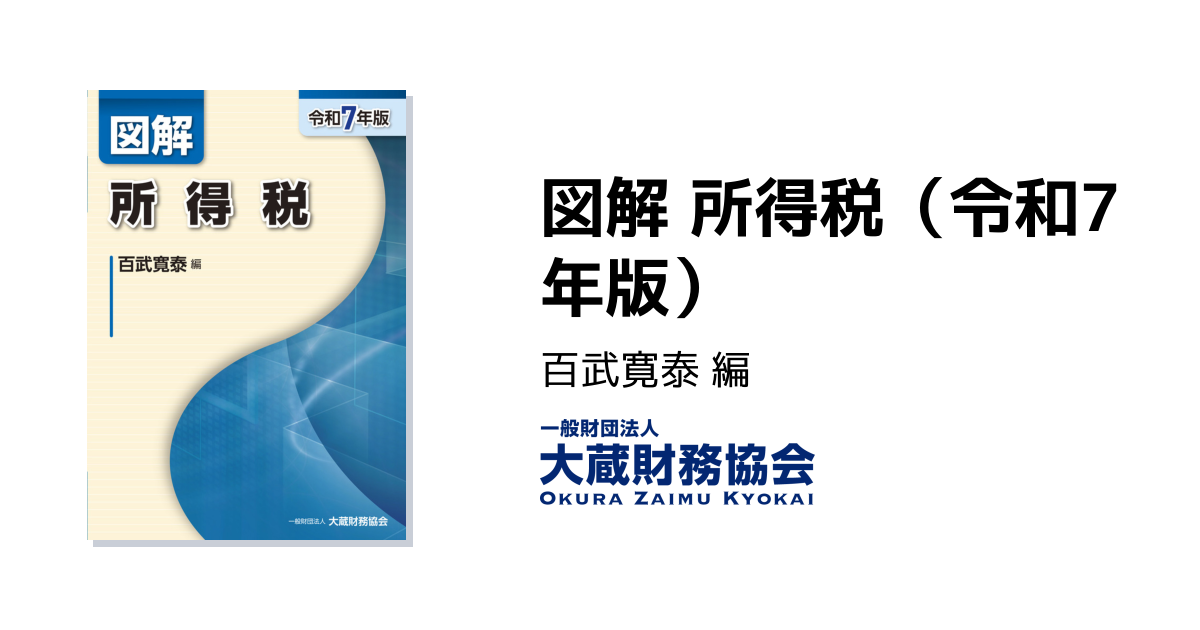図解 所得税（令和7年版） - 大蔵財務協会｜税務・財務の専門書籍と刊行物
