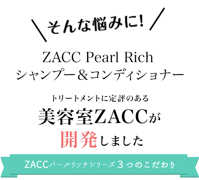 ダメージケアにおすすめ】アミノ酸ZACCパールリッチ コンディショナー