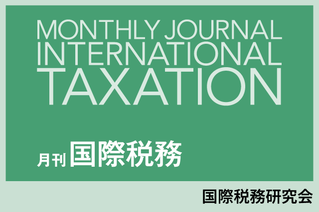 国際税務｜税務研究会