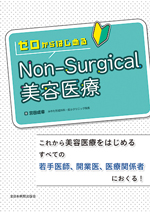 ゼロからはじめる Non-Surgical 美容医療 |全日本病院出版会