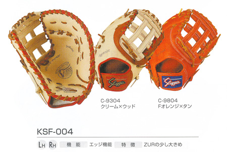 久保田スラッガー・ファーストミットオーダー（軟式）