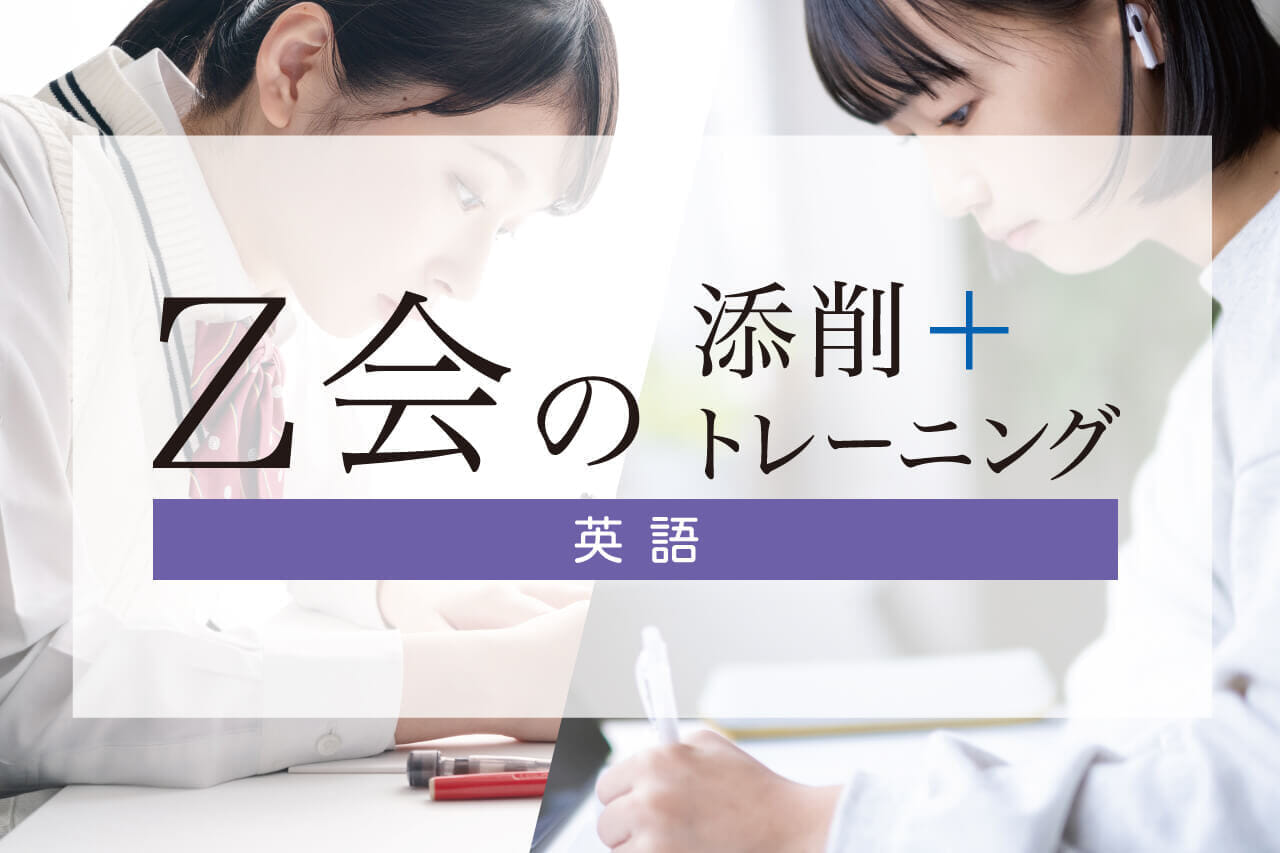 Z会の 添削＋トレーニング」英語 - 先生・企業向け教育ソリューション