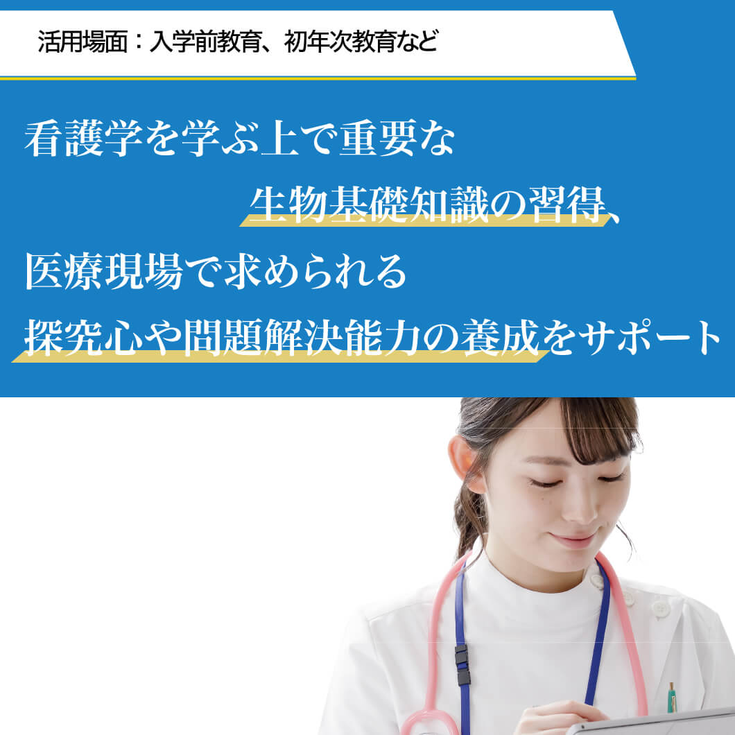 看護系パック│入学前・初年次教育│Z会ソリューションズ