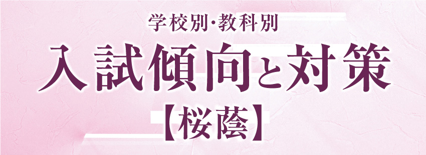 桜蔭】学校別・教科別｜入試傾向と対策 – Z会エクタス 公式サイト