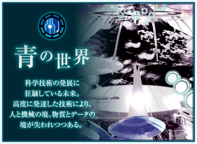 世界設定 ｜ Z/X - Zillions of enemy X - ゼクス公式サイト