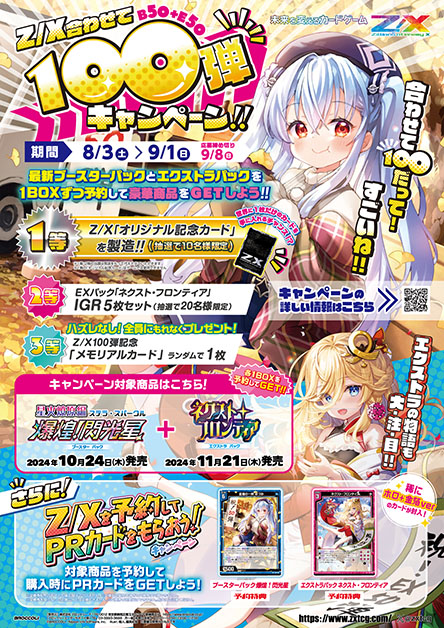 Z/X合わせて100弾キャンペーン ｜ Z/X -Zillions of enemy X