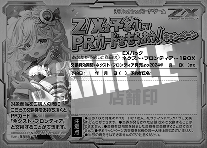 Z/Xを予約してPRカードをもらおう！キャンペーン ネクスト