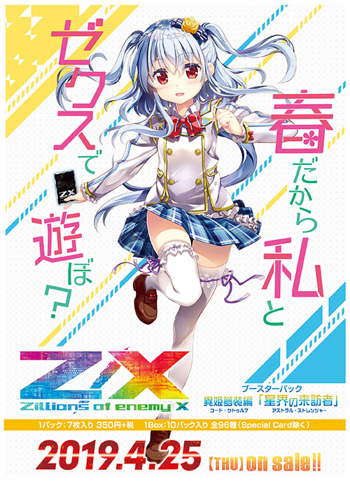 ブースターパック 異姫夢装編 星界の来訪者 ｜ Z/X - Zillions of