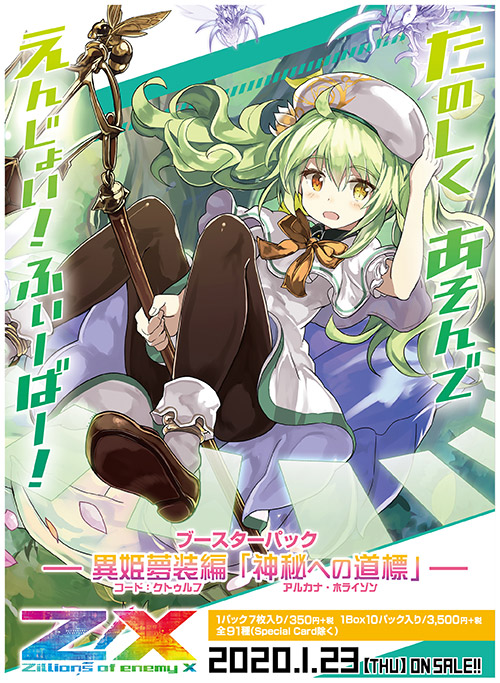 ブースターパック 異姫夢装編 神秘への道標 ｜ Z/X - Zillions of