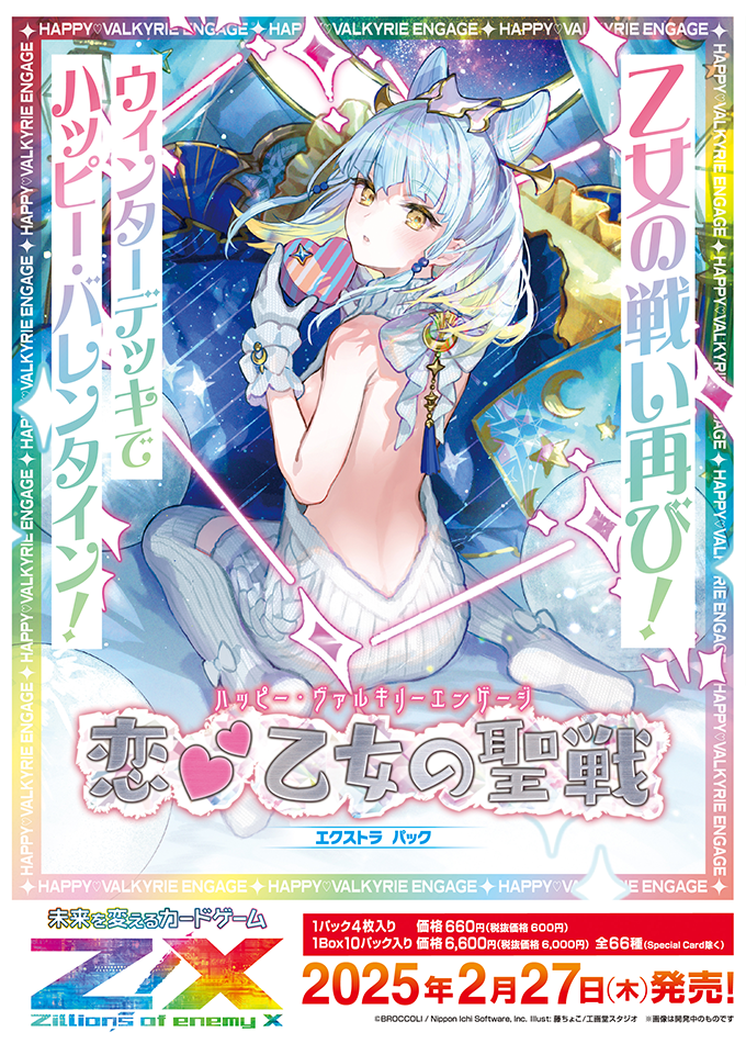 エクストラパック 第52弾 恋♡乙女の聖戦 ｜ Z/X - Zillions of enemy