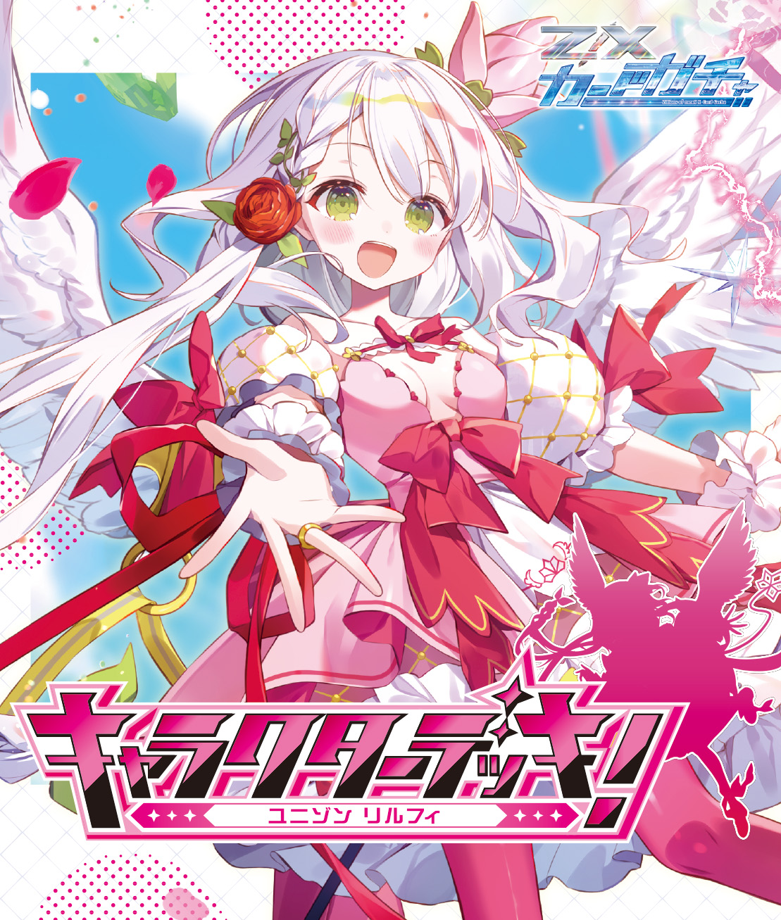 カードガチャ キャラクターデッキ ユニゾンリルフィ ｜ Z/X - Zillions