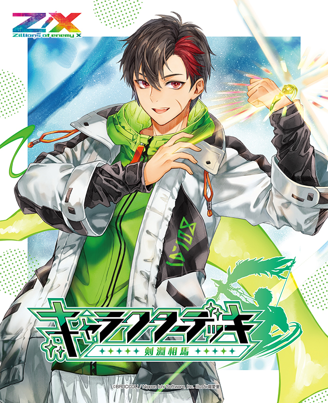 カードガチャ キャラクターデッキ 剣淵相馬 ｜ Z/X - Zillions of