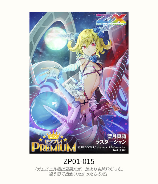 プレミアムパック ゼクプレ！ ｜ Z/X - Zillions of enemy X - ゼクス