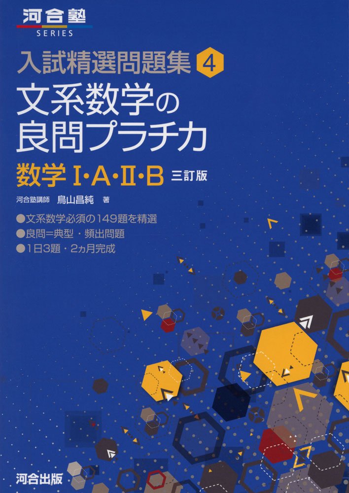 大学入試数学問題集理系262の問題レベルや内容を解説してみた - 高校