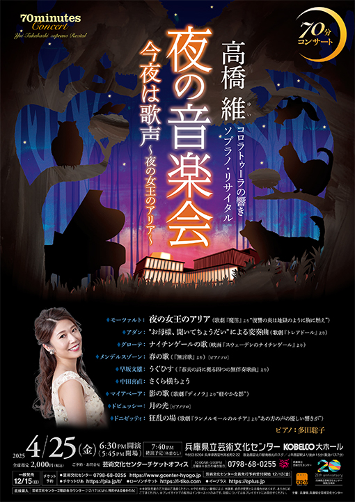 夜の音楽会～今夜は歌声～高橋 維 ソプラノ・リサイタル | 公演