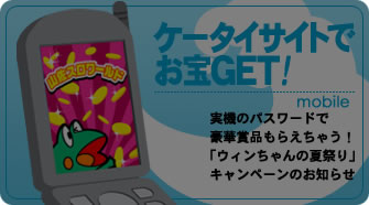 祭の達人 - ウィンちゃんの夏祭り