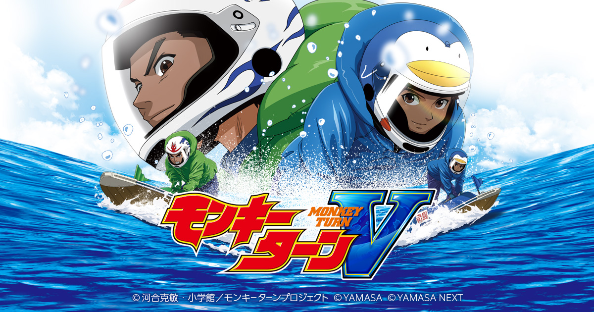 スマスロモンキーターンV