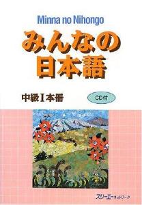 みんなの日本語 中級Ⅰ 本冊 | 日本語ブックスonline（株）語文研究社