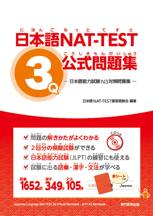 日本語NAT-TEST 3級公式問題集～日本語能力試験N3対策問題集