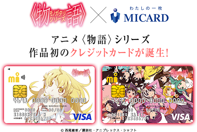 物語〉シリーズコラボ！クレジットカードのご紹介 オリジナルグッズ