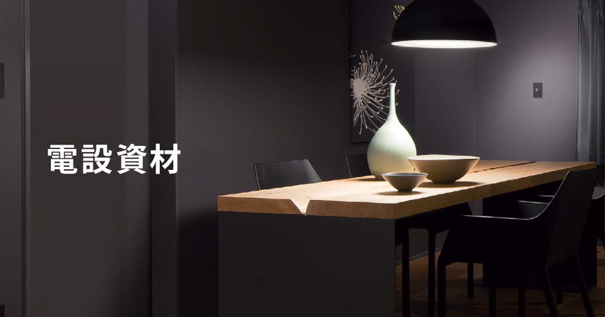 電設資材 | Panasonic