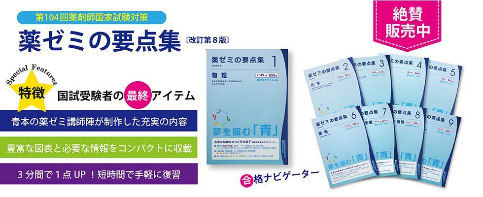 薬ゼミの要点集」改訂第8版を発売しました。 - 薬学ゼミナール
