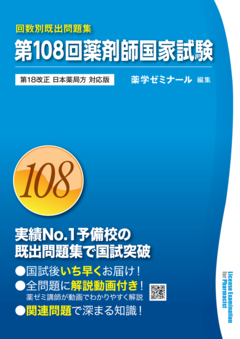 第108回薬剤師国家試験 回数別既出問題集」本日発刊！ - 薬学ゼミナール
