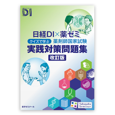 日経DI×薬ゼミ クイズで学ぶ 薬剤師国家試験 実践対策問題集〔改訂版