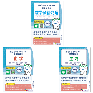薬学部入学前～低学年の薬学基礎固め「薬学基礎本（薬キソ本）」好評