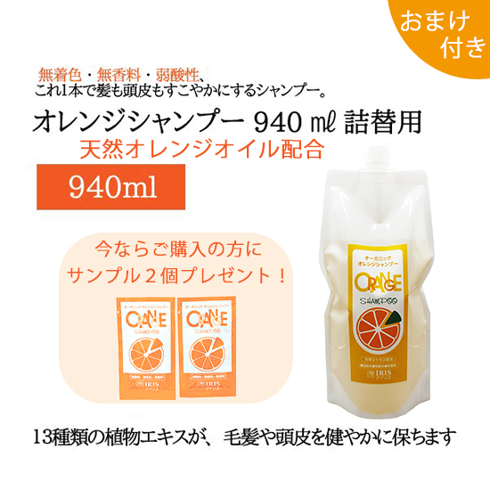 オレンジシャンプー（940ml）詰替用 【おまけつき】｜アイリス公式通販