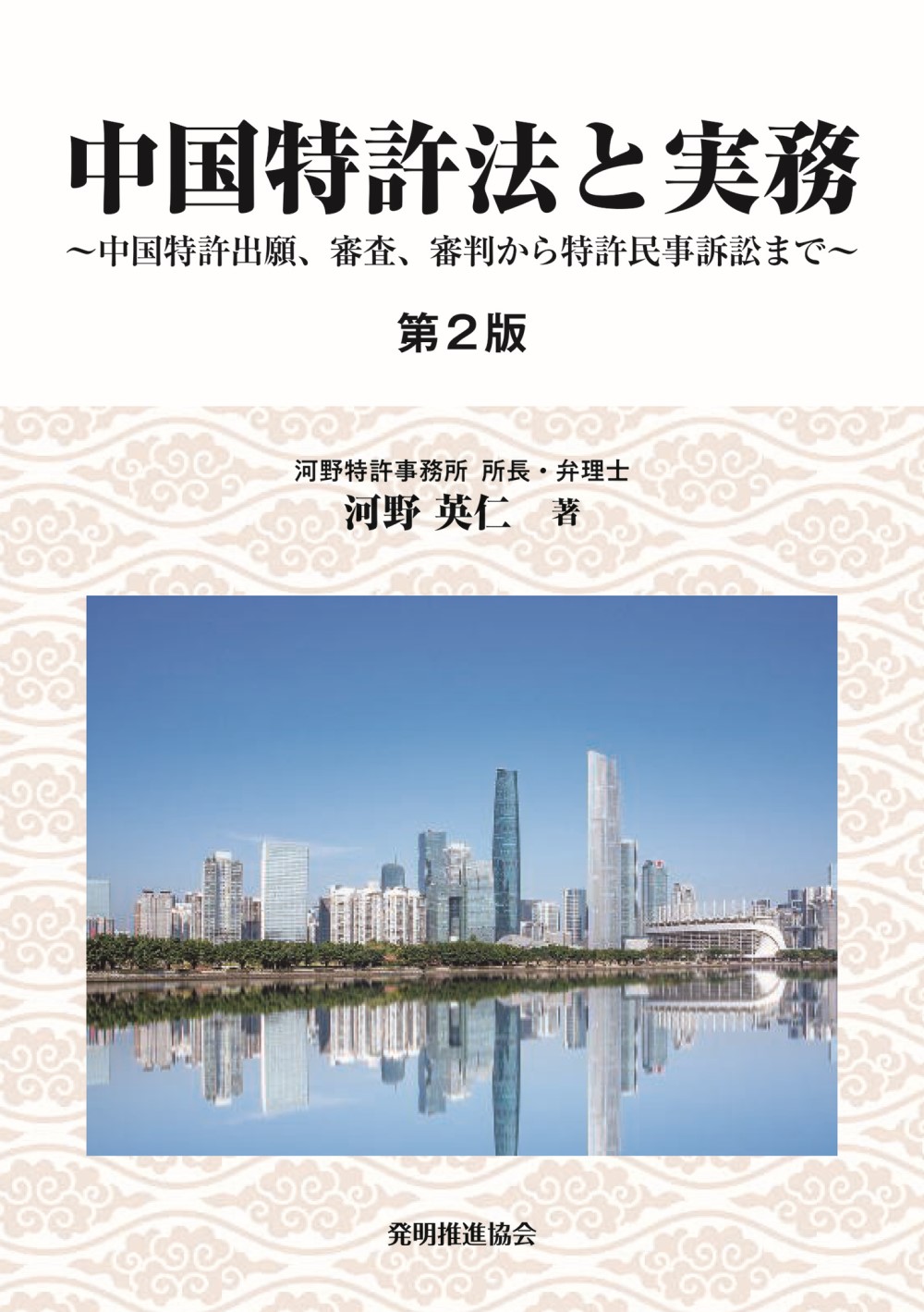 中国特許法と実務 第2版 ～中国特許出願、審査、審判から特許民事訴訟