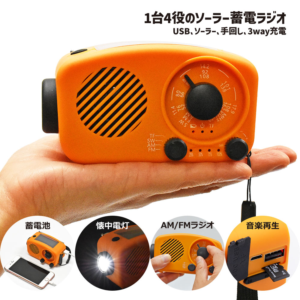 手回し／ソーラー蓄電ラジオ Chardio mini チャージオ・ミニ｜防災計画