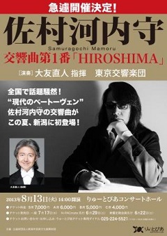 佐村河内 守 交響曲第1番「HIROSHIMA」 特別演奏会