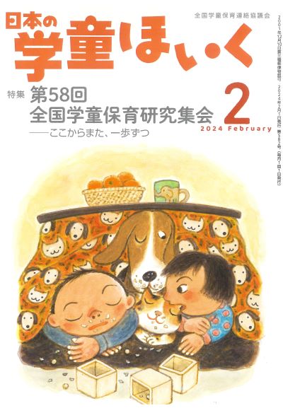月刊『日本の学童ほいく』（2024年2月号）｜全国連協