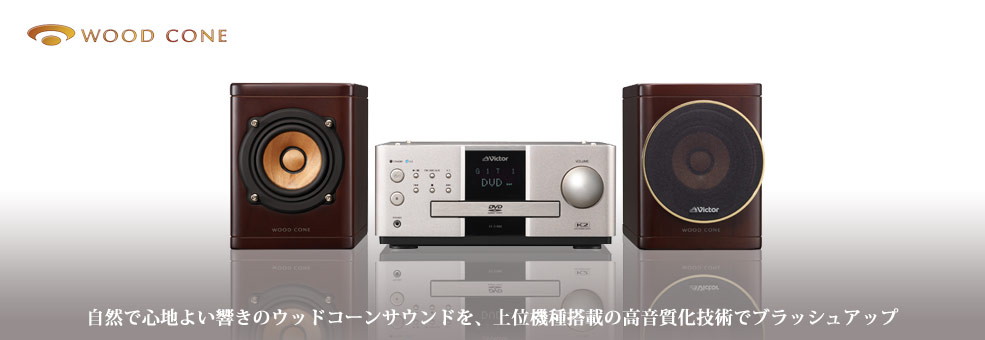 コンパクトコンポーネントDVDシステムEX-S1000製品情報 | JVC
