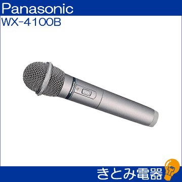 きとみ電器/パナソニック WX-4100B ワイヤレスマイク 送料無料