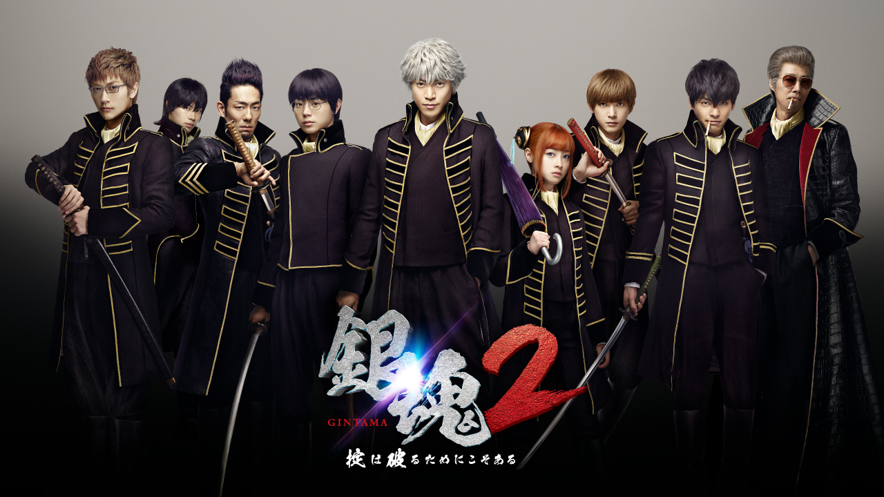 映画『銀魂2 掟は破るためにこそある』オフィシャルサイト