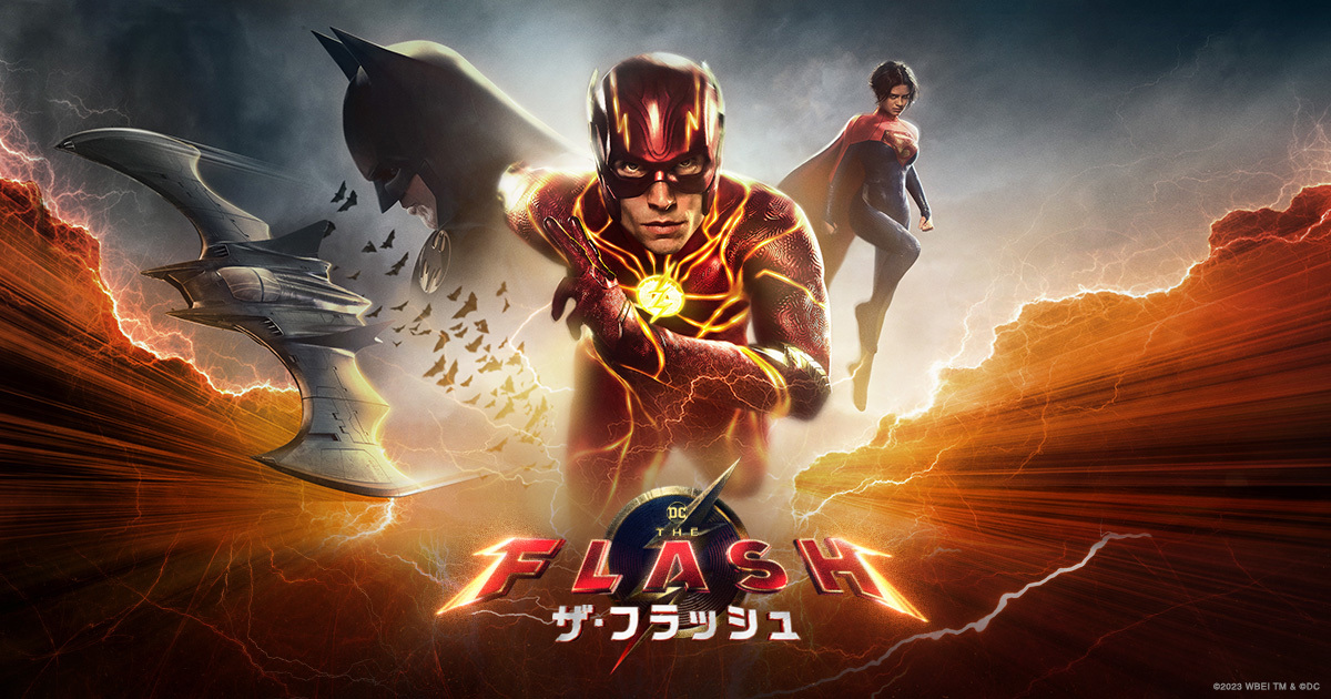 映画『ザ・フラッシュ』公式サイト。デジタル配信中！10.20 ブルーレイ