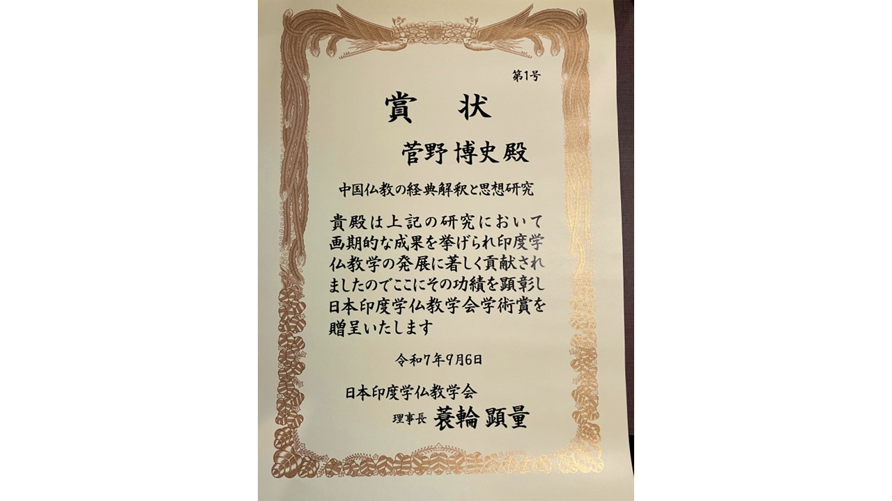 文学研究科の菅野博史教授が「日本印度学仏教学会学術賞」を受賞